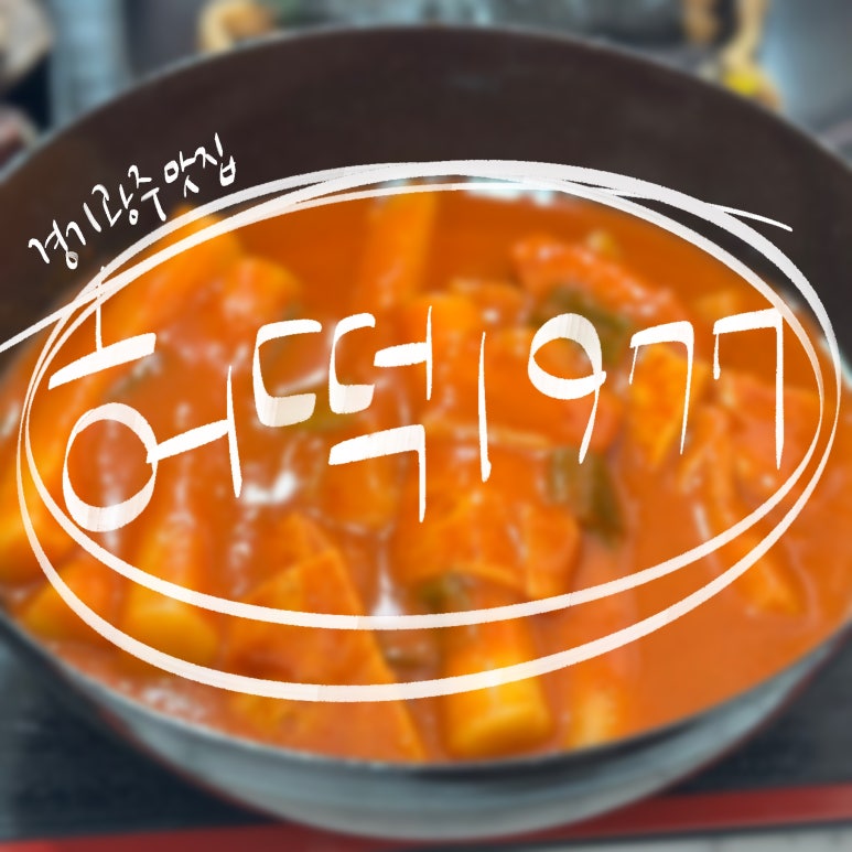 허떡1977 이미지