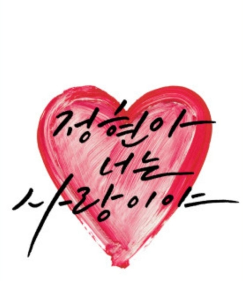 오늘도예쁜너 이미지