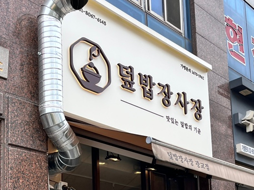 덮밥장사장 광교점 이미지
