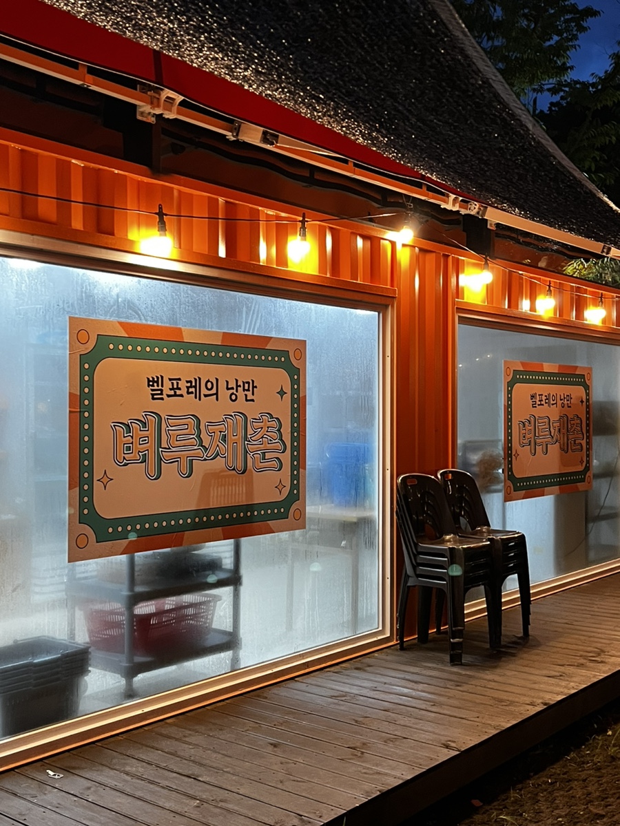 벼루재촌 이미지