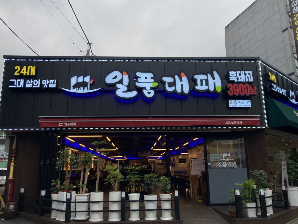 일품대패 평화점 이미지