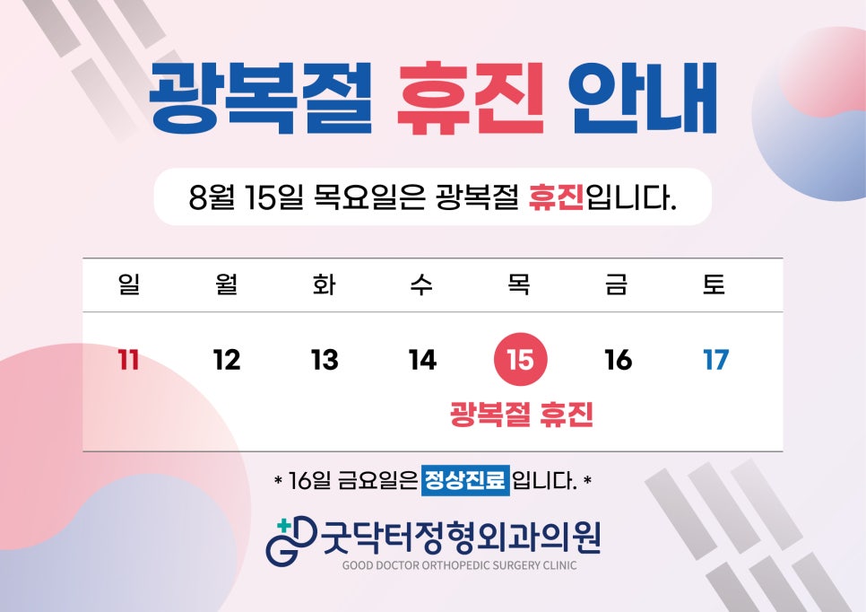 굿닥터정형외과의원 이미지