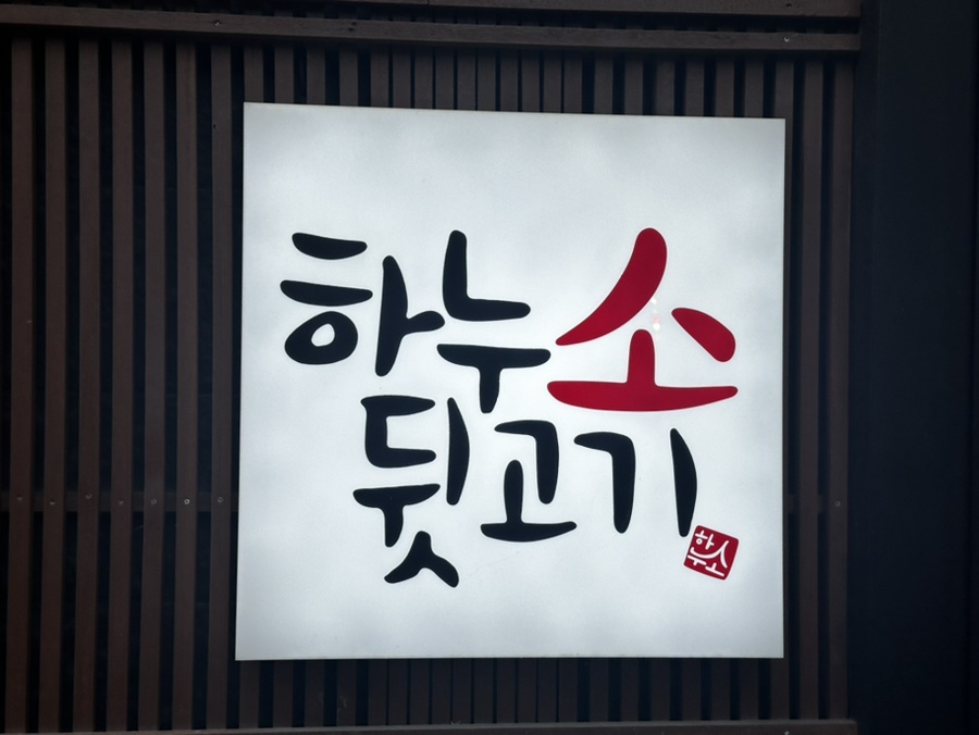 하누소뒷고기범일점 이미지