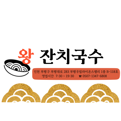 왕잔치국수 이미지