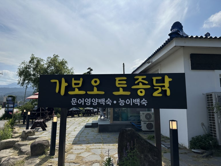 토종닭집 이미지
