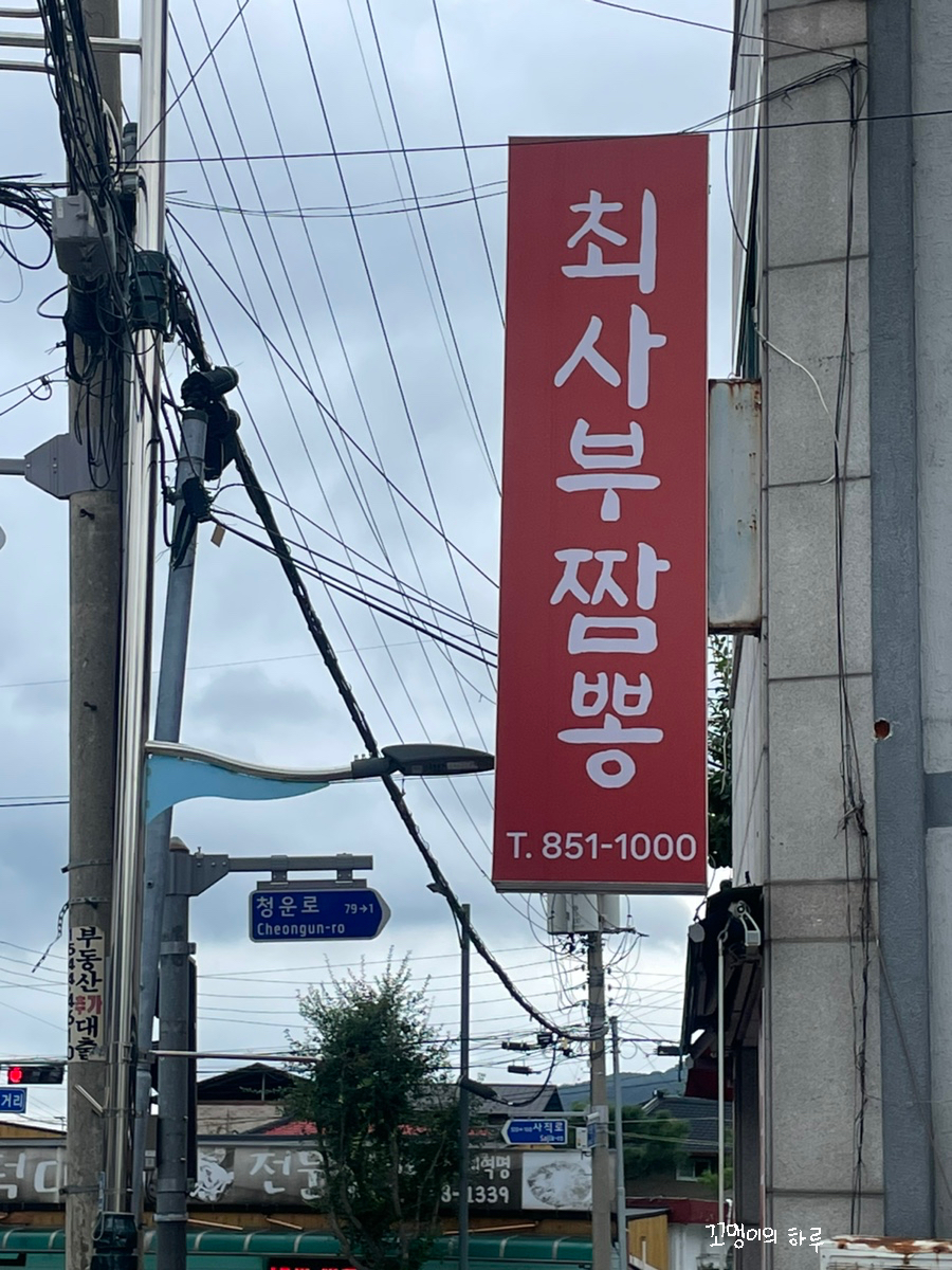최사부짬뽕 이미지