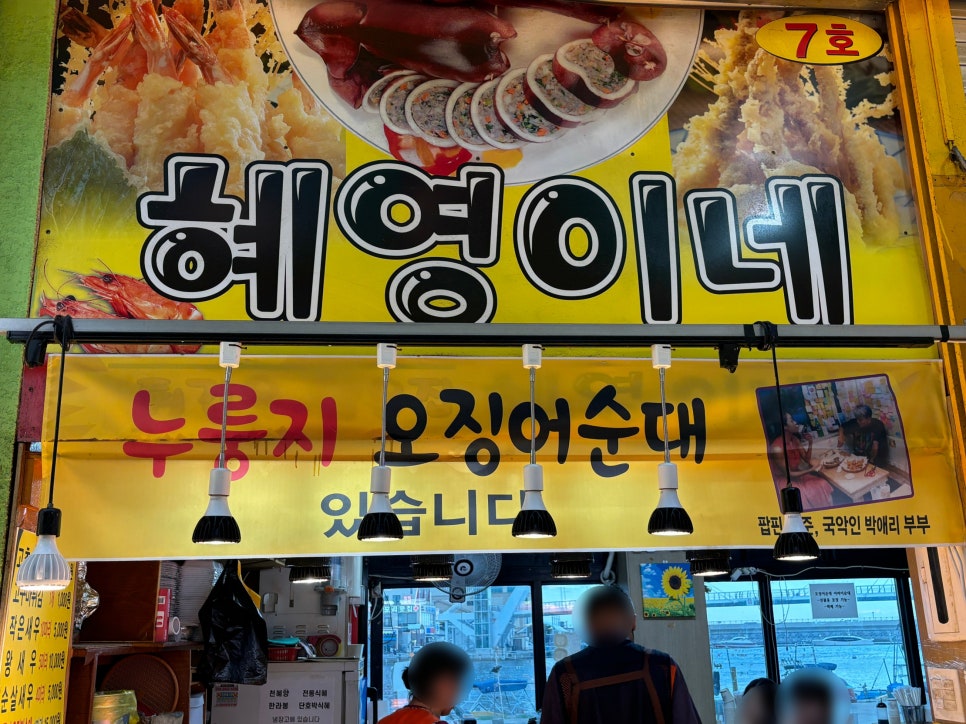 혜영이네오징어순대 이미지