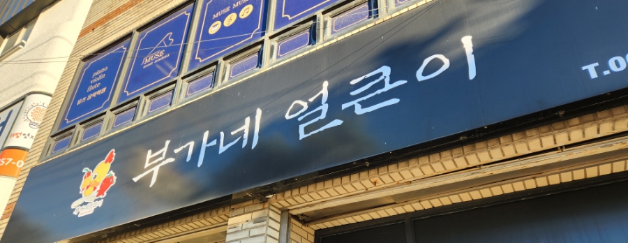 부가네얼큰이 삼양점 사진 6