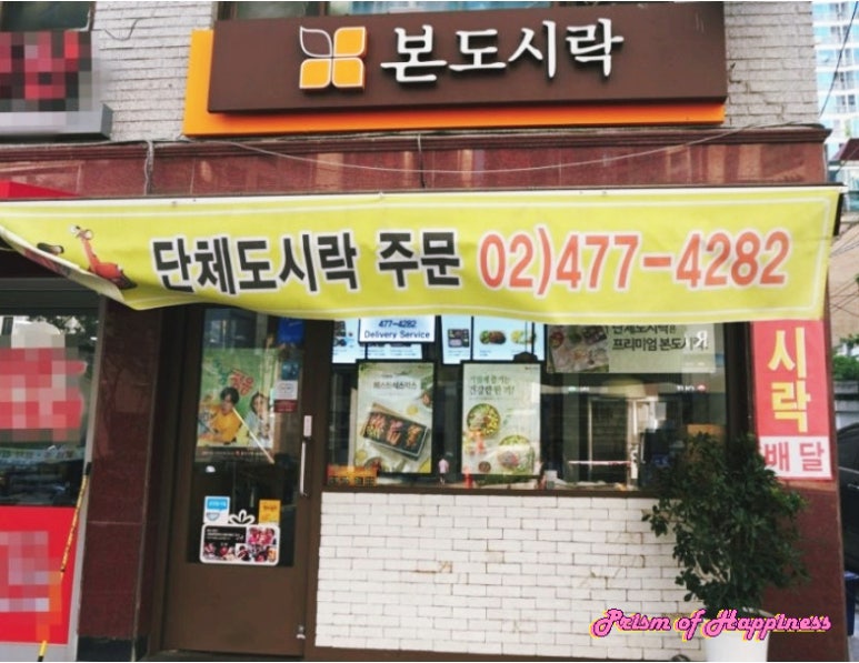 본도시락 천호점 이미지