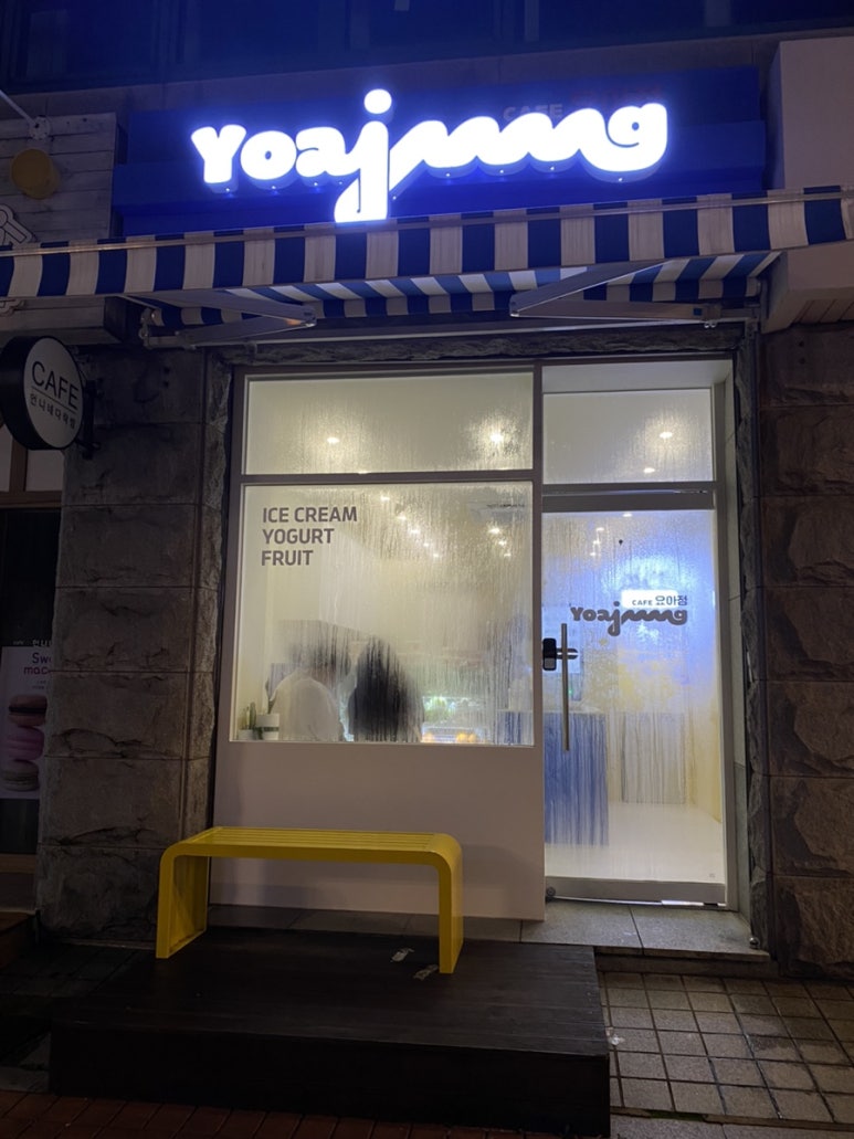 요거트 아이스크림의 정석 대학로점 이미지