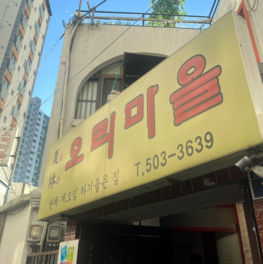 하림오리마을 이미지