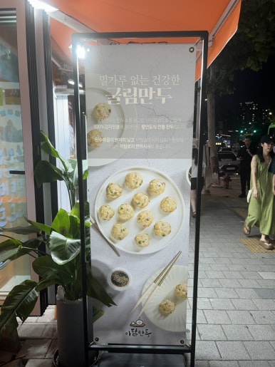아담만두(잠실새내) 이미지