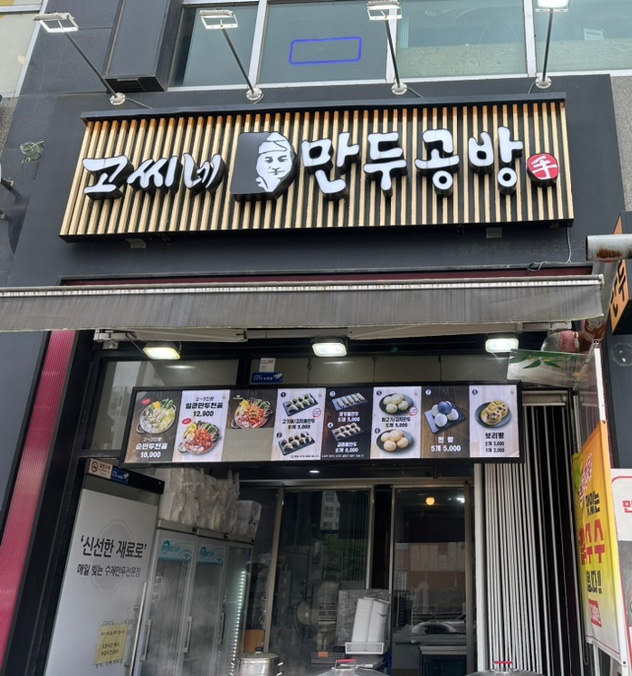고씨네만두공방신방화역점 이미지