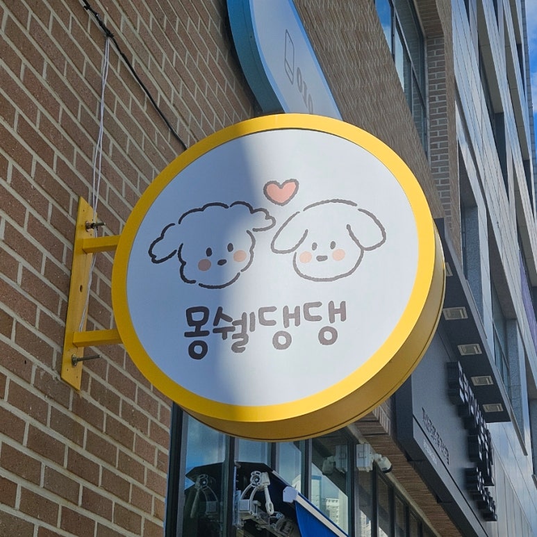 몽쉘댕댕 이미지