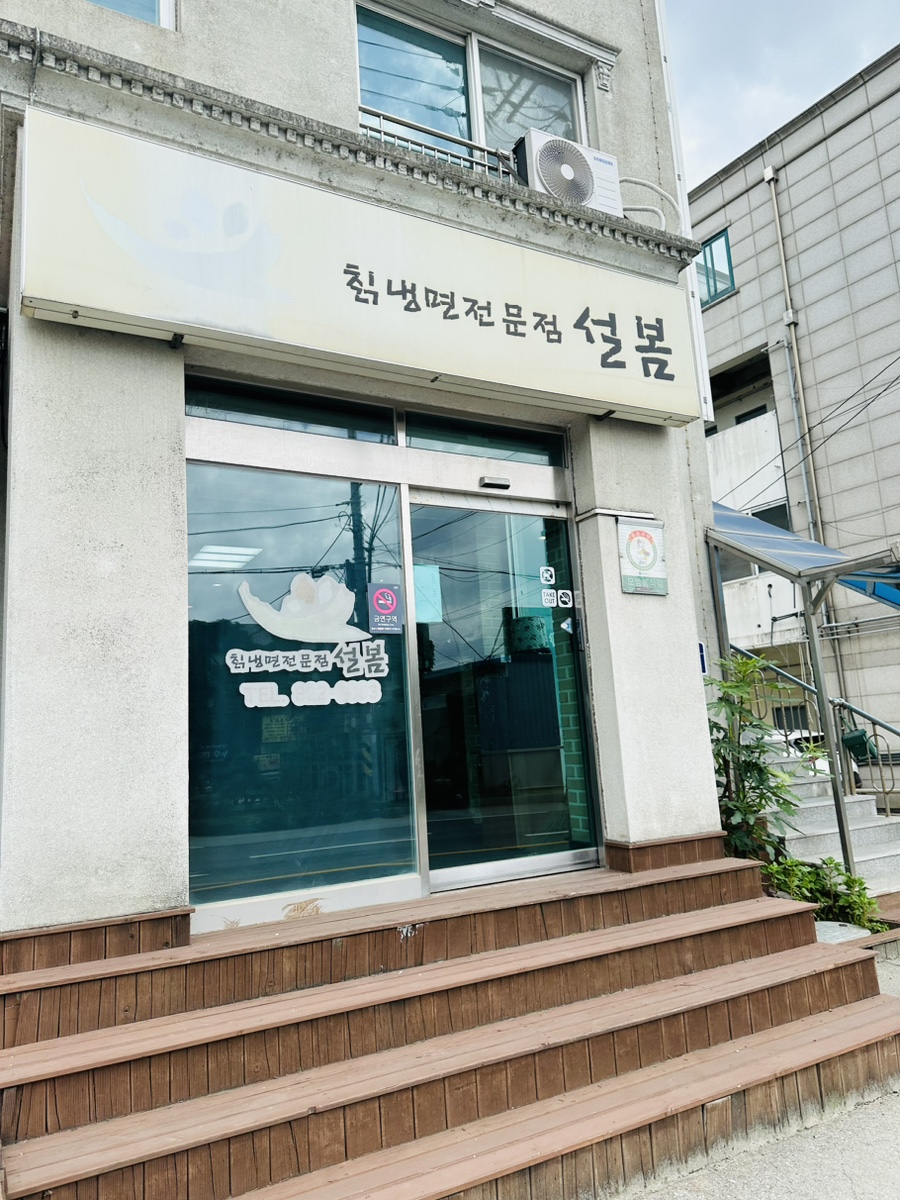 칡냉면전문점 설봄 이미지