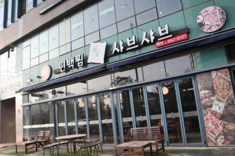 채움편백찜샤브샤브 이미지