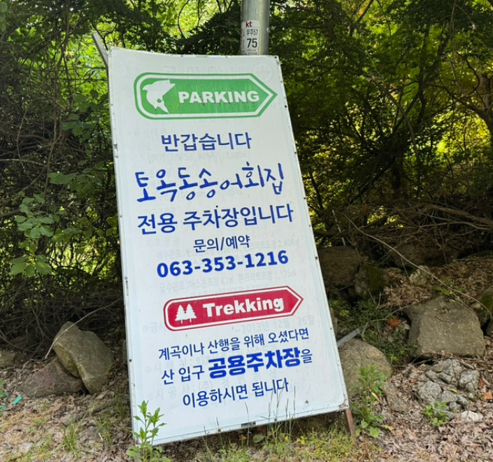 토옥동송어횟집 이미지