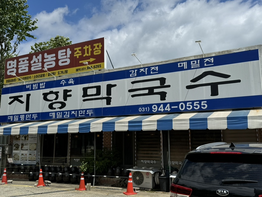 지향막국수 이미지