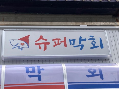 슈퍼막회 이미지
