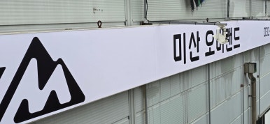 미산오버랜드 이미지