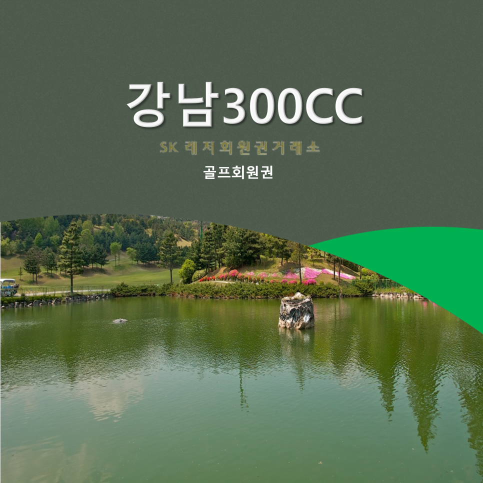 SK레저회원권거래소 이미지