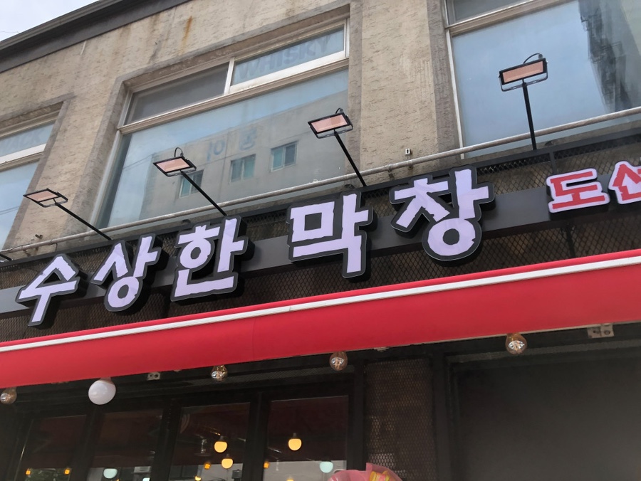 왕십리막창구이 이미지
