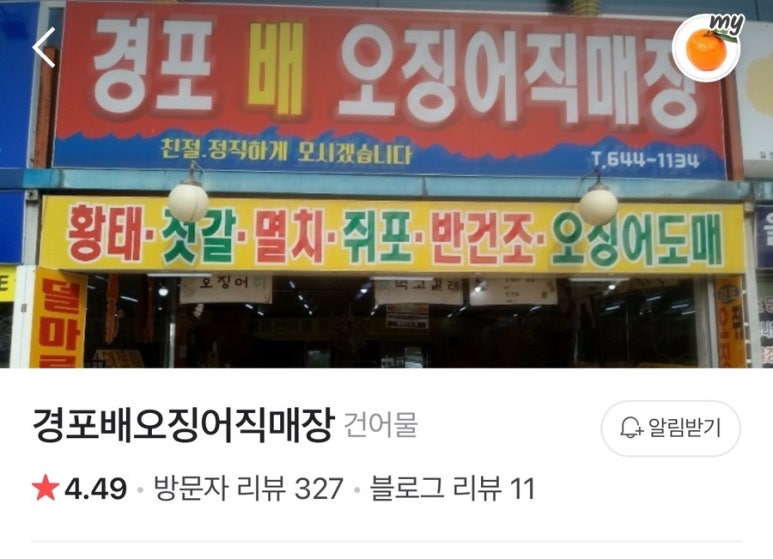 경포배오징어 이미지