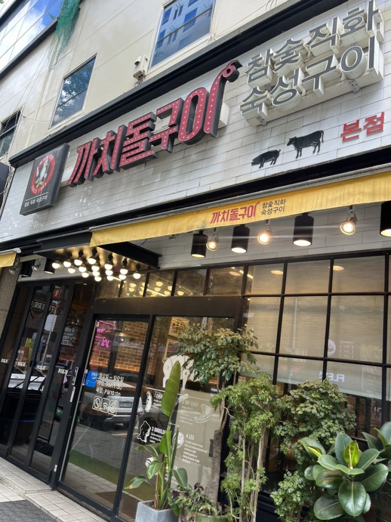 까치돌구이 이미지