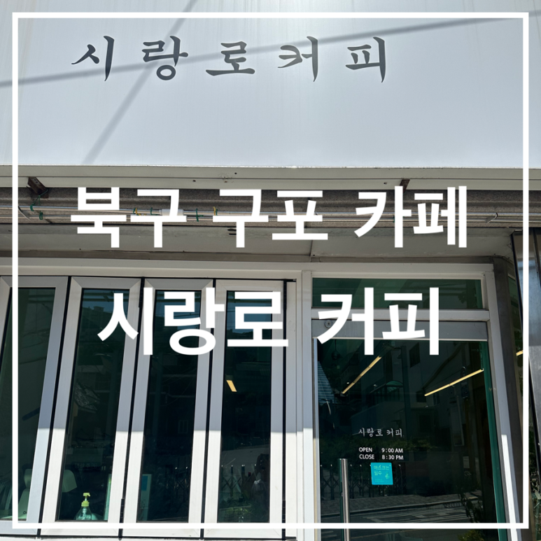 시랑로커피 이미지