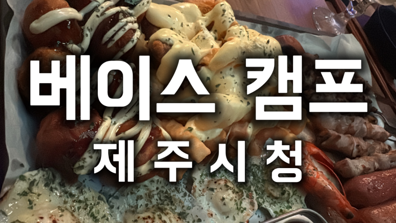 베이스캠프제원점 이미지