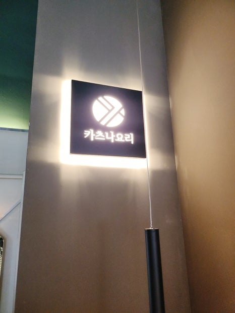 카츠나요리 이미지