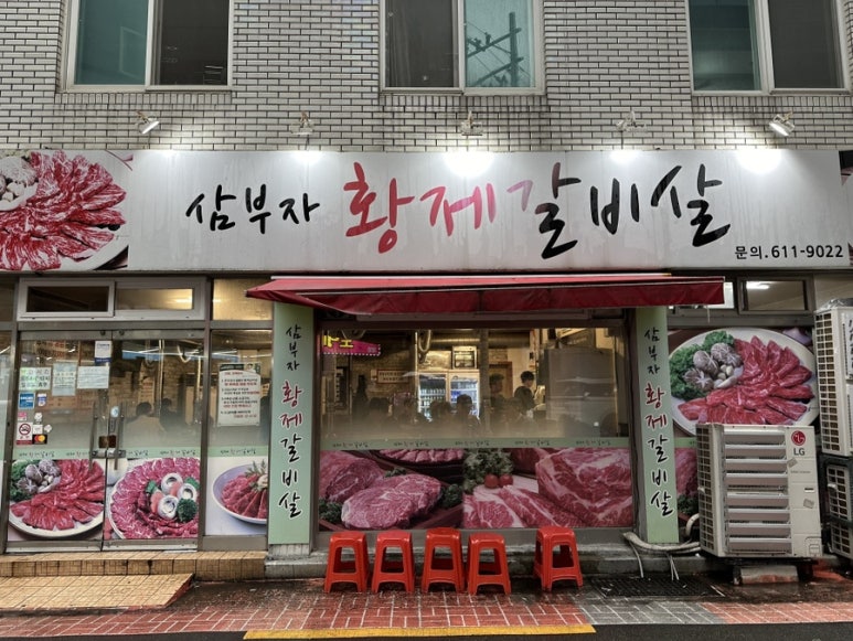 삼부자황제갈비살 이미지