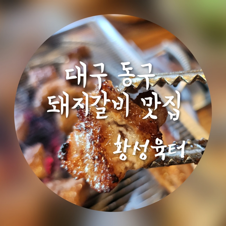 황성육터 이미지