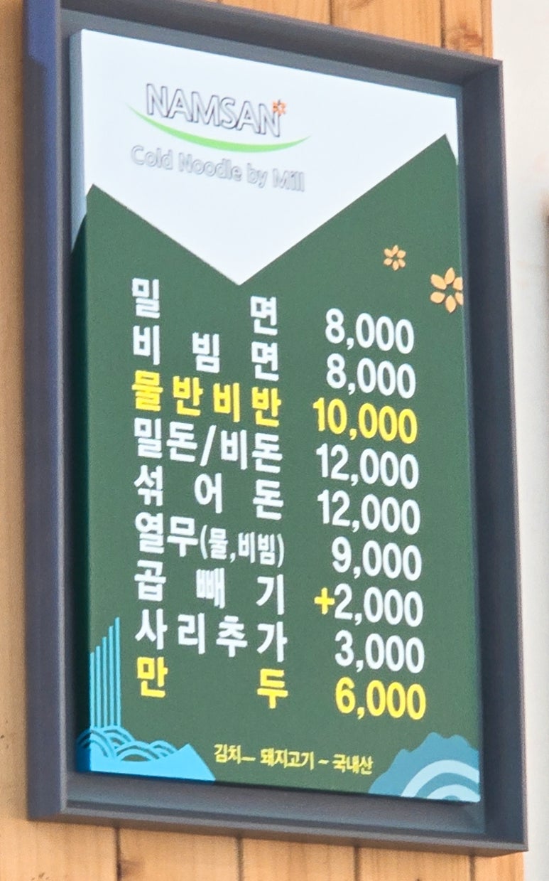 남산밀면 이미지