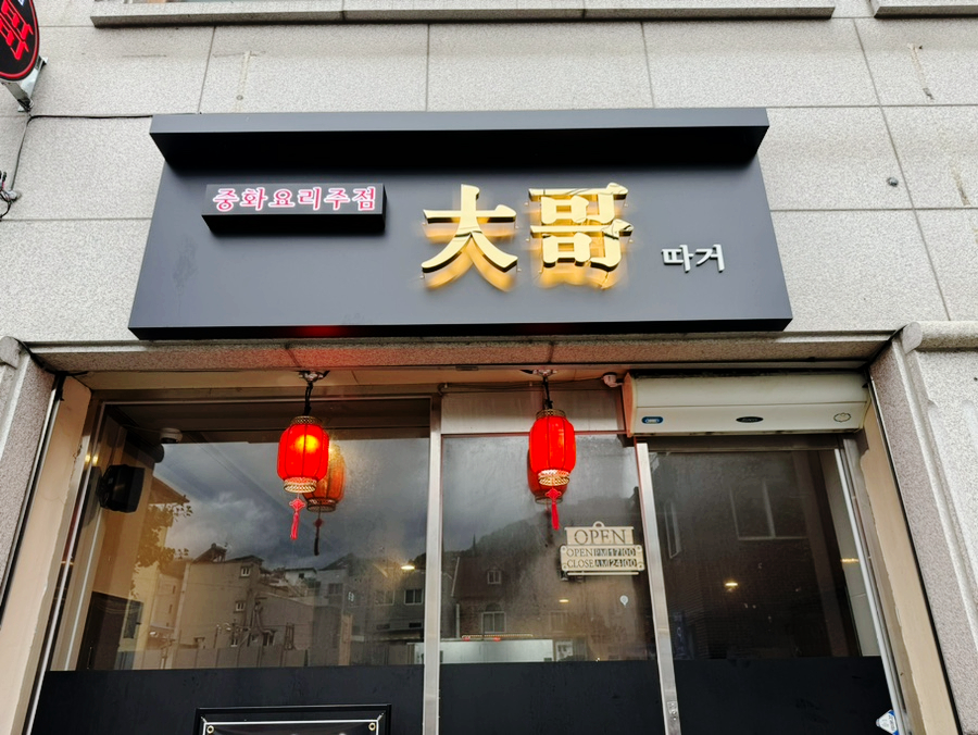 중화주점 따거 이미지