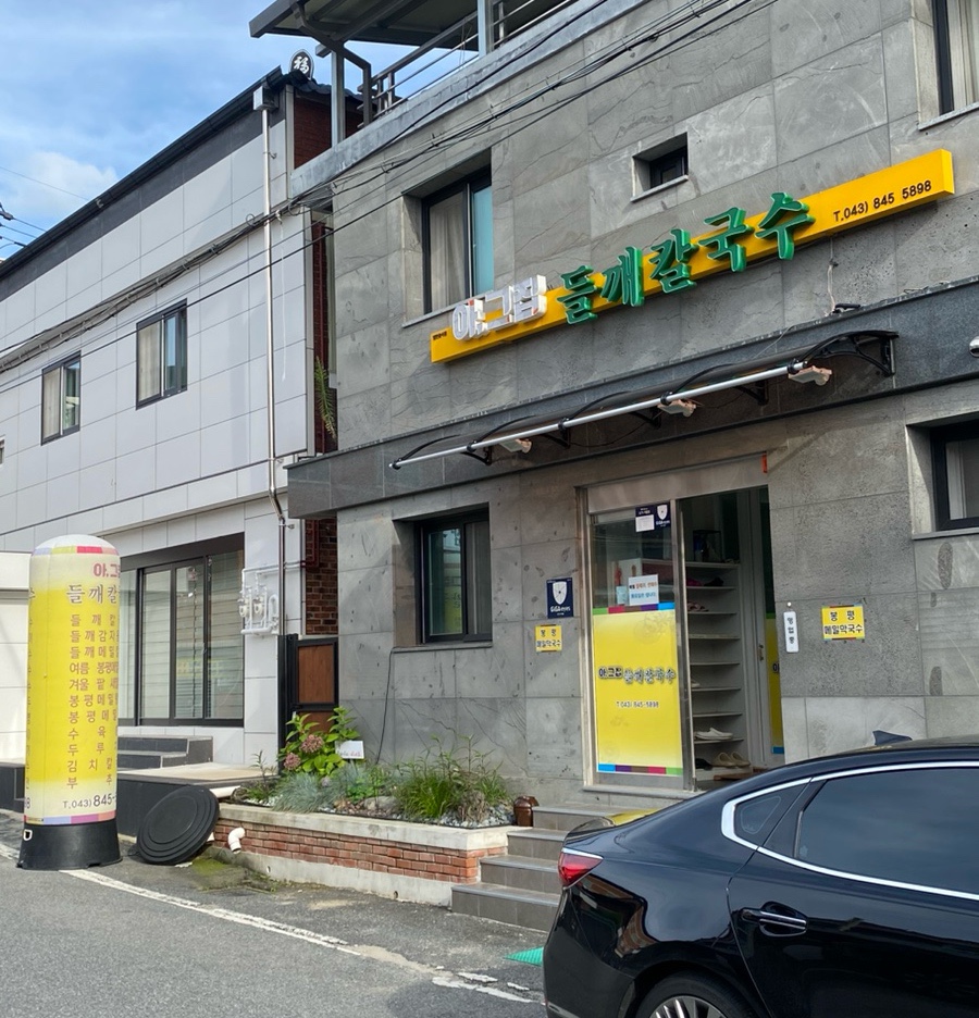 아그집들깨칼국수 이미지