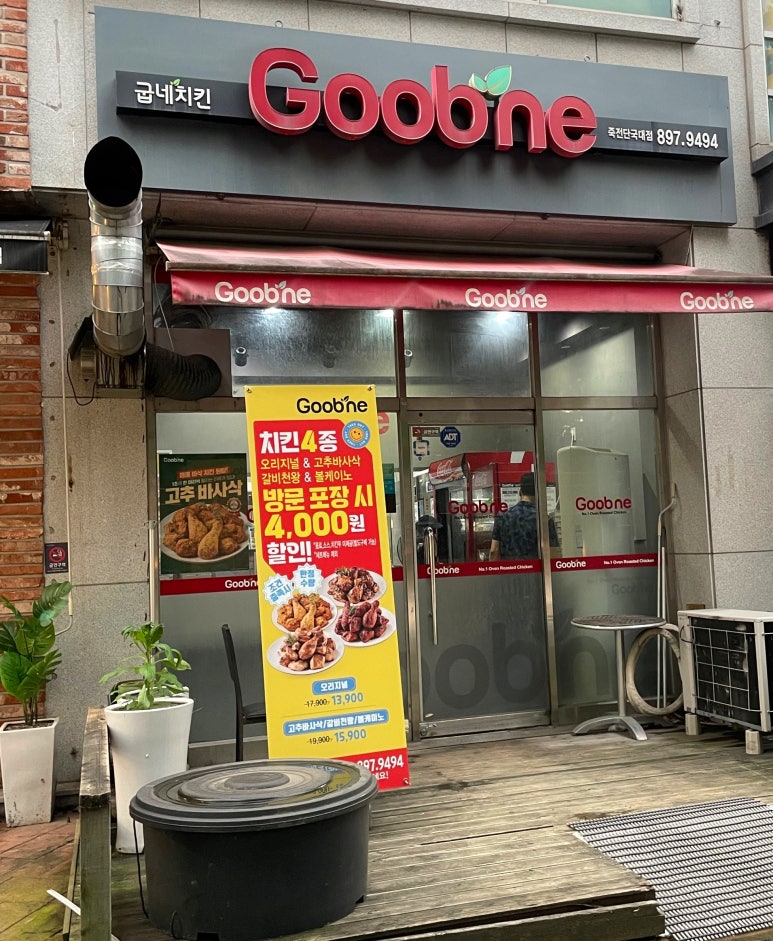 굽네치킨죽전 이미지