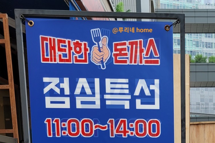 대단한돈까스 송도타임스페이스점 이미지