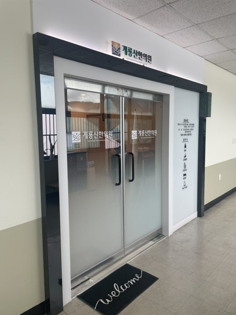 계룡산한의원 이미지