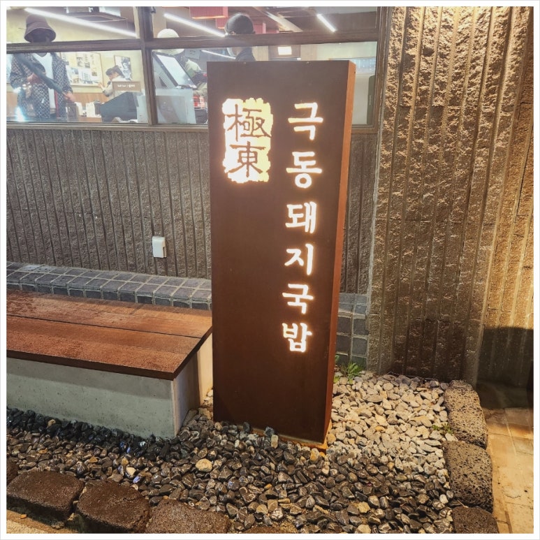 토박이돼지국밥 이미지