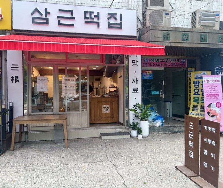 삼근떡집 이미지