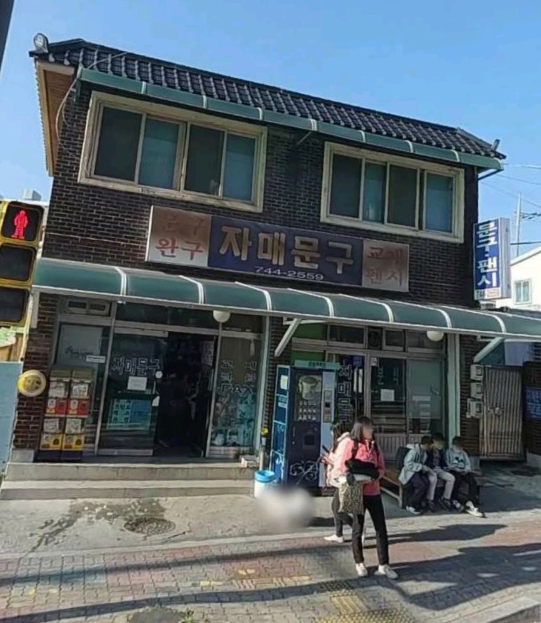 중앙문구분식 이미지