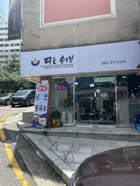 다온 순두부 이미지