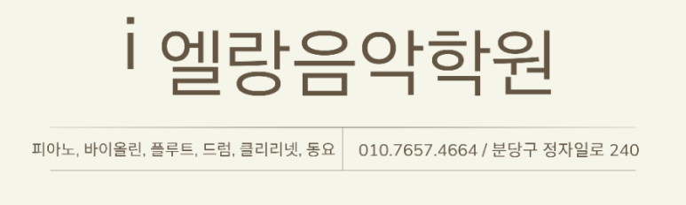 엘랑음악학원 이미지