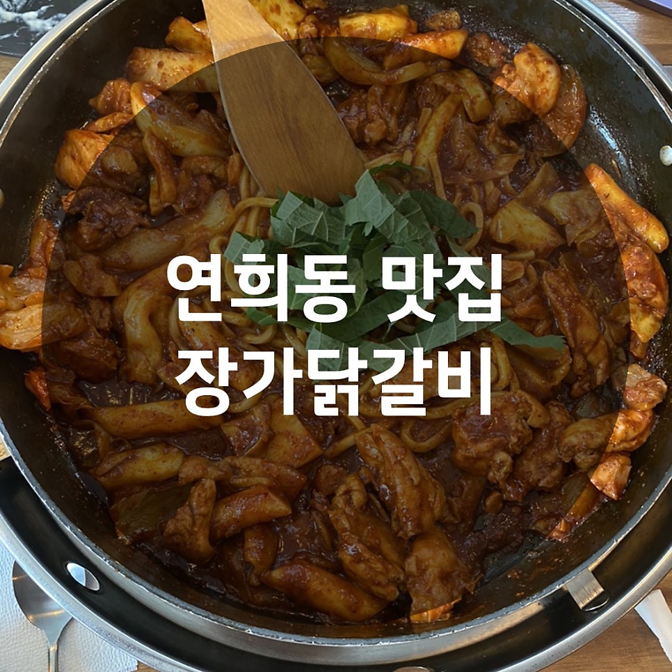 장가닭갈비연희 이미지