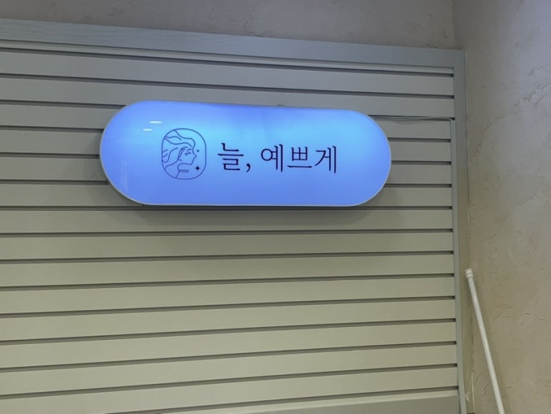 늘;예쁘게 이미지