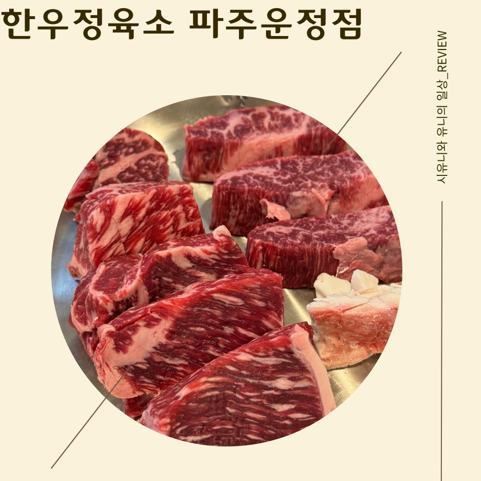 한우정육소 파주운정 이미지