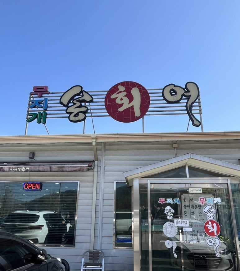 대복무지개송어회 이미지