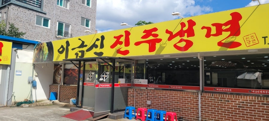 이금신진주냉면 이미지