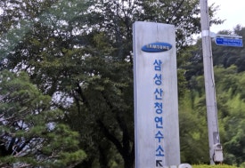 삼성산청연수소 이미지